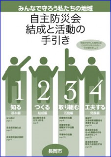 自主防災会結成と活動の手引